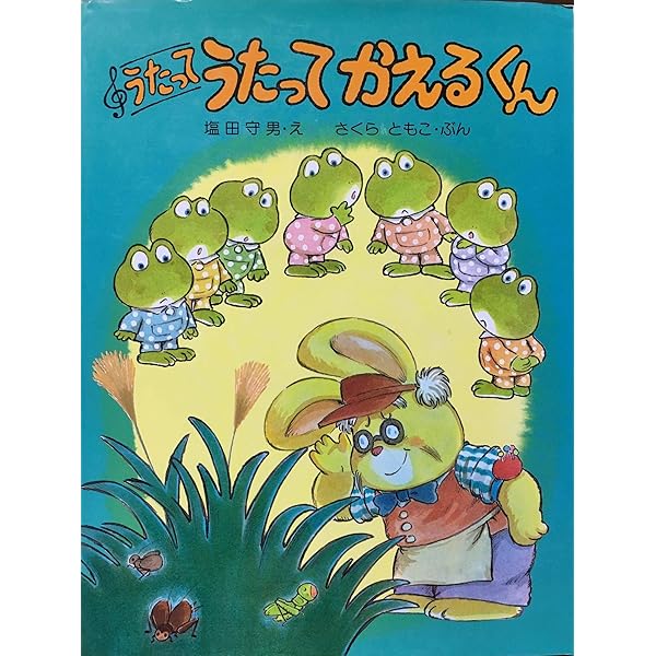 ① おしゃれなおたまじゃくし　おへそはどこかなかえるくん　他　希少 Amazon.co.jp: おへそはどこかなかえるくん (わたしのえほん