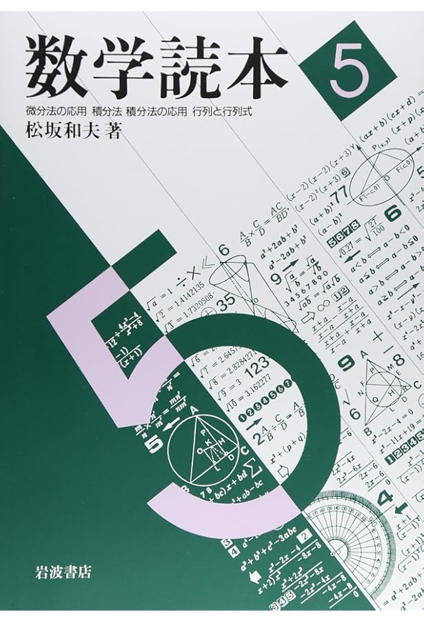 数学読本 松坂和夫 全6巻セット Amazon.co.jp: 数学読本 全6巻（岩波書店） : 松坂 和夫: 本