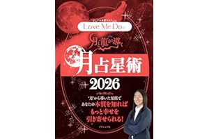 Love Me Doの月と龍が導く 月占星術 2026 (ブティック・ムックno.1910)