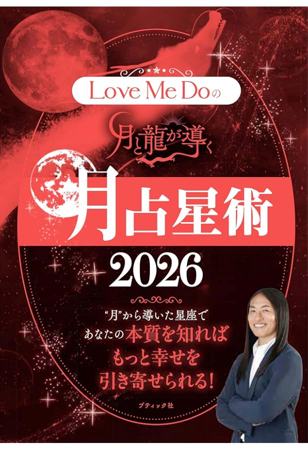 Love Me Doの月と龍が導く 月占星術 2025 (ブティック・ムックno.1805