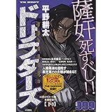 ドリフターズ 下巻 (YKベスト)