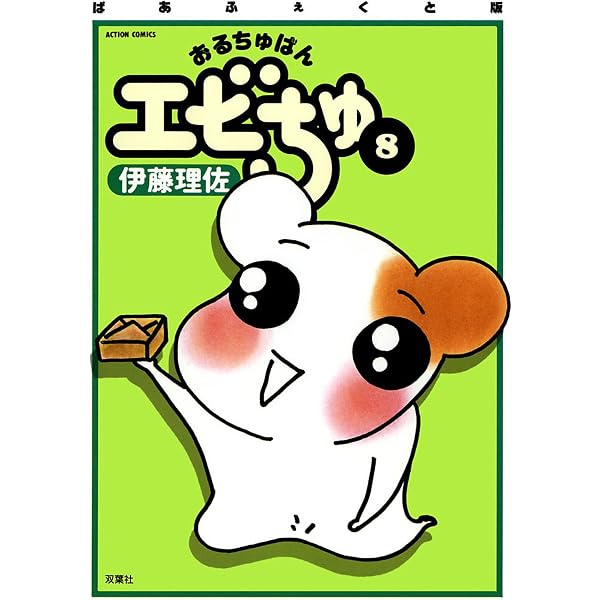 Amazon.co.jp: ぱあふぇくと版 おるちゅばんエビちゅ ： 10
