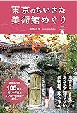 東京のちいさな美術館めぐり
