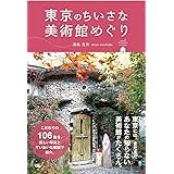 東京のちいさな美術館めぐり