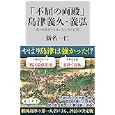 「不屈の両殿」島津義久・義弘 関ヶ原後も生き抜いた才智と武勇 (角川新書)