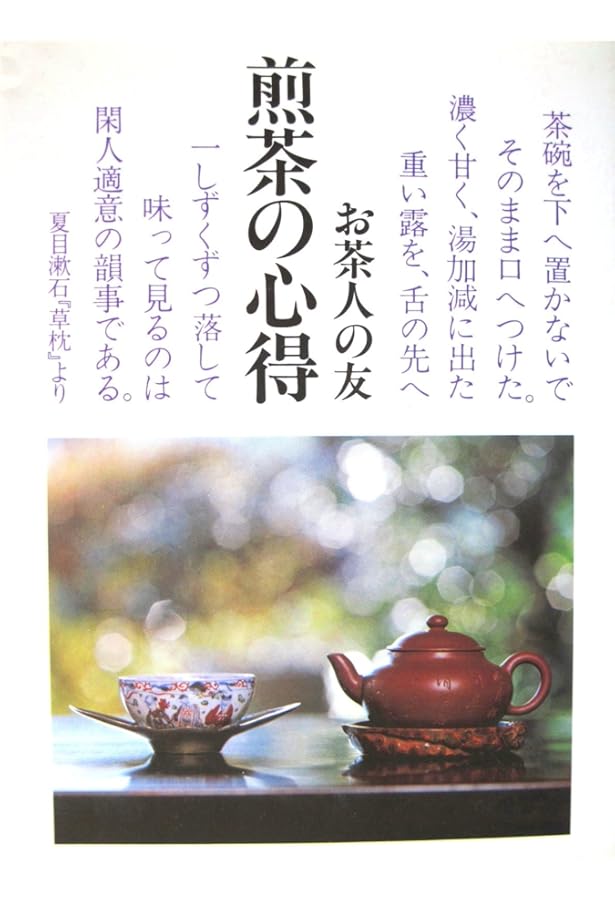 しっかりわかる、煎茶入門―茶席で出会う、ほんとうの茶葉のうまみ