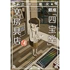 銀座「四宝堂」文房具店7 (小学館文庫)