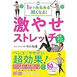 1分でみるみる細くなる! 激やせストレッチ