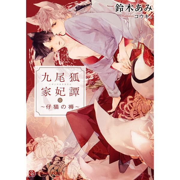 九尾狐家ひと妻夜話 ~仔狐滾々~ (二見書房 シャレード文庫) | 鈴木