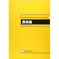 Amazon.co.jp: 高等学校学習指導要領解説 農業編: 平成30年告示 (平成