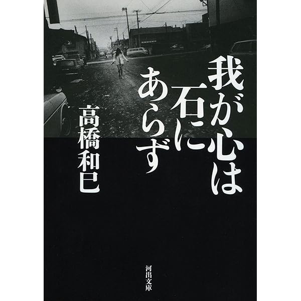 高橋 和巳  わが解体 Amazon.co.jp: 邪宗門 上 (河出文庫 た 13-12) : 高橋 和巳: 本