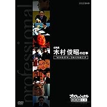 【中古】プロフェッショナル 仕事の流儀 第VI期 公務員 木村俊昭の仕事 “ばかもの”が、うねりを起こす [DVD] 81YbZKylPYL._AC_UL210_SR210,