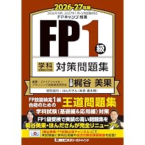 FP1級合格のための王道テキスト】FP1級 学科 基礎編＆応用編 合格