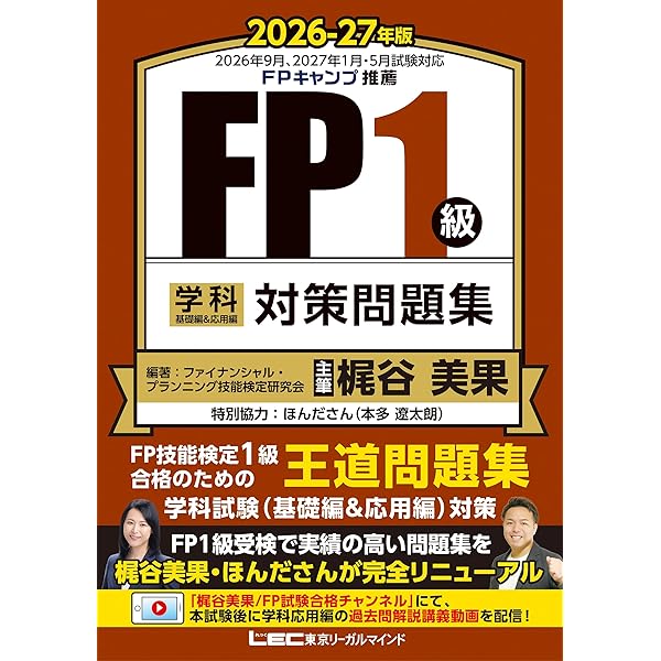 合格テキストＦＰ技能士１級 2026-2027年版 合格テキスト FP技能士1級 1ライフプランニングと資金