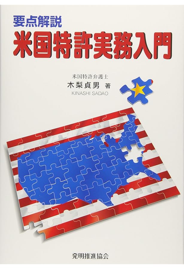 アメリカ特許法実務ハンドブック アメリカ特許法実務ハンドブック(第5版) | 高岡亮一 |本 | 通販