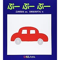 Amazon.co.jp: ぶーぶー じどうしゃ (0.1.2.えほん) : 山本 忠敬: 本