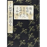 観世流謡曲本128冊 観世流謡曲本128冊