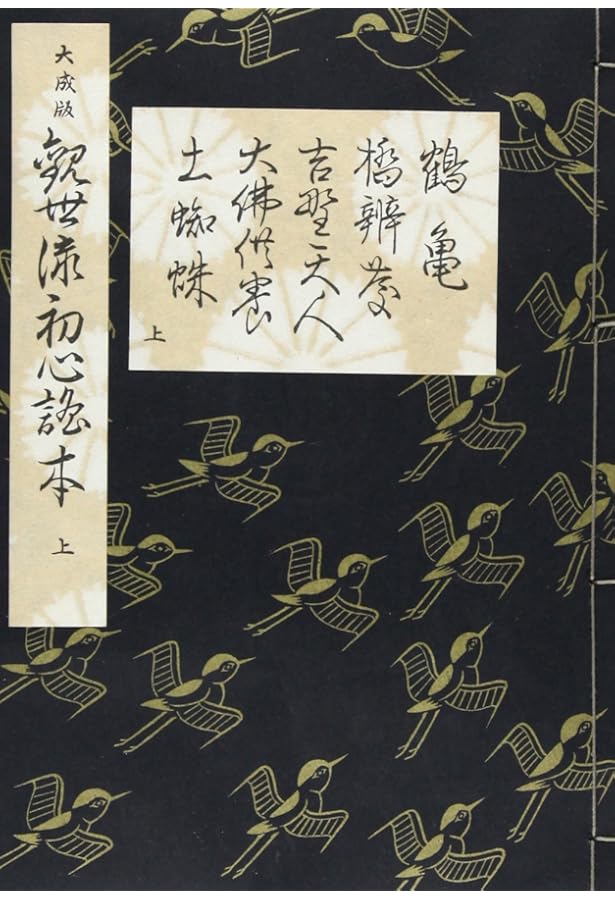Amazon.co.jp: 大成版 観世流初心謡本 (下)(五番綴謡本) : 観世