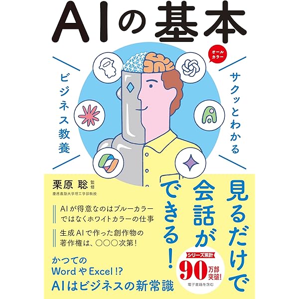 人と共生するAI革命―活用事例からみる生活・産業・社会の未来展望