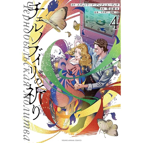 チェルノブイリの祈り 2 (ヤングアニマルコミックス) | 今中 哲二 後藤