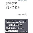 共謀罪の何が問題か (岩波ブックレット)