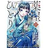 薬屋のひとりごと(7) (ビッグガンガンコミックス)