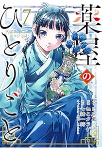 Amazon.co.jp: 薬屋のひとりごと（8） (ビッグガンガン