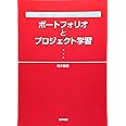 ポ-トフォリオとプロジェクト学習: 看護師の実践力と課題解決力を実現する!
