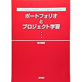 ポ-トフォリオとプロジェクト学習: 看護師の実践力と課題解決力を実現する!