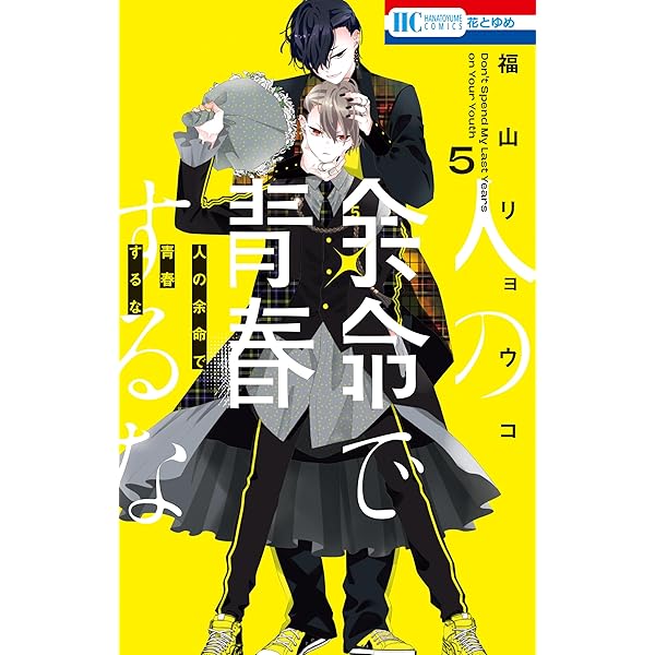 人の余命で青春するな 1 福山リョウコ 直筆イラスト入りサイン本 未開封 特典付 人の余命で青春するな【電子限定おまけ付き】 2 (花とゆめコミックス