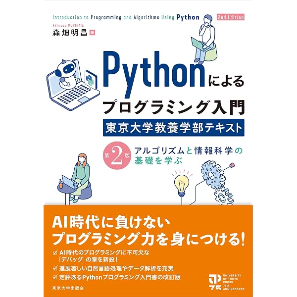 Pythonによるプログラミング入門 東京大学教養学部テキスト