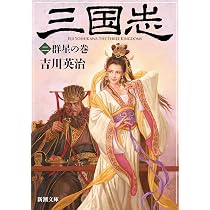 三国志〈第2巻〉群星の巻 (1956年) Amazon.co.jp: 三国志 第2巻 群星の巻 : 吉川 英治: Japanese Books
