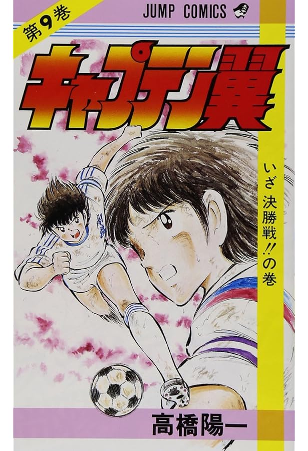 キャプテン翼 10 (ジャンプコミックス) | 高橋 陽一 |本 | 通販 | Amazon