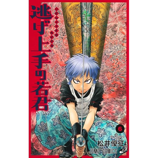 逃げ上手の若君 5 (ジャンプコミックス) | 松井 優征 |本 | 通販 | Amazon
