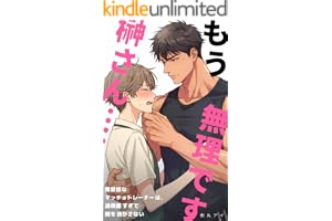 「もう無理です、榊さん……」無愛想なマッチョトレーナーは、過保護すぎて僕を逃がさない (ゆらゆら文庫)