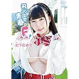 松下彩也可 飛び出せ青春Fカップ! [DVD]