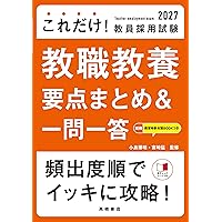 2026年度版 これだけ！ 教員採用試験 教職教養［要点まとめ＆一問