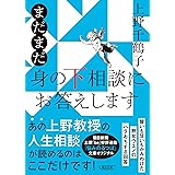 まだまだ 身の下相談にお答えします (朝日文庫)