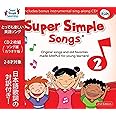 スーパーシンプルラーニング(Super Simple Learning) スーパーシンプルソングス 2 第2版 CD 2枚セット 子ども えいご