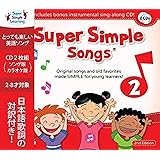 スーパーシンプルラーニング(Super Simple Learning) スーパーシンプルソングス 2 第2版 CD 2枚セット 子ども えいご