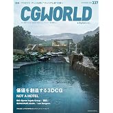 CGWORLD (シージーワールド) 2026年 09月号 vol.337(特集:価値を創造する3DCG)