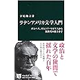 ラテンアメリカ文学入門 - ボルヘス、ガルシア・マルケスから新世代の旗手まで (中公新書 2404)