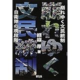 崩れゆく文民統制