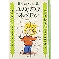 ユメミザクラの木の下で: こそあどの森の物語4 (こそあどの森の物語 4)