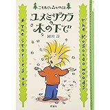 ユメミザクラの木の下で: こそあどの森の物語4 (こそあどの森の物語 4)