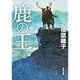 鹿の王 1 (角川文庫)