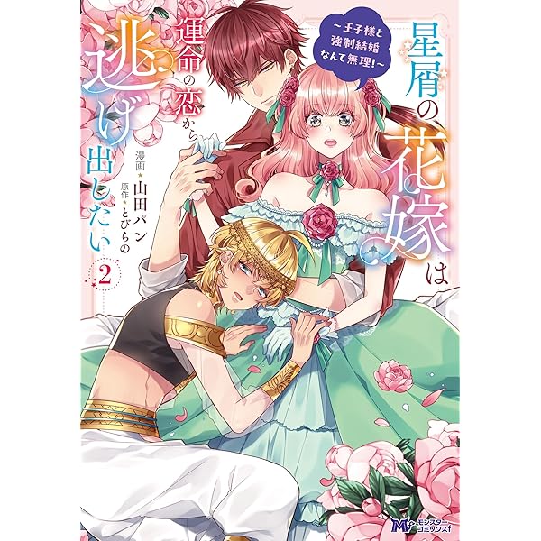 Amazon.co.jp: 星屑の花嫁は運命の恋から逃げ出したい～王子様と強制