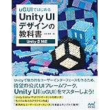 uGUIではじめるUnity UIデザインの教科書