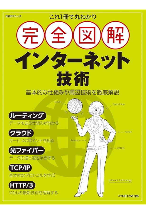 これ1冊で丸わかり 完全図解 インターネット技術入門 (日経BPムック