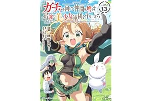 ガチャを回して仲間を増やす 最強の美少女軍団を作り上げろ THE COMIC 13 (ライドコミックス)